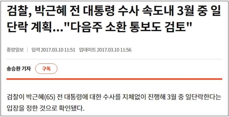 윤석열 검찰 시절, 박 대통령 탄핵 한달 내에 속전속결...문재인 이재명은?