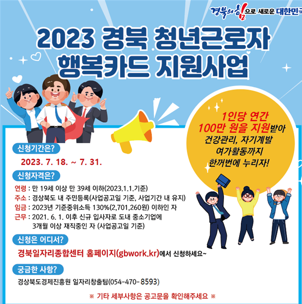 경북 청년근로자 행복카드 지원사업 2023년 7월 청년근로자 추가 모집