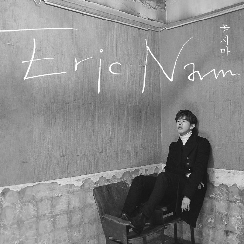 에릭남 (Eric Nam) (남윤도) 놓지마 (Hold Me) 듣기/가사/앨범/유튜브/뮤비/반복재생/작곡작사