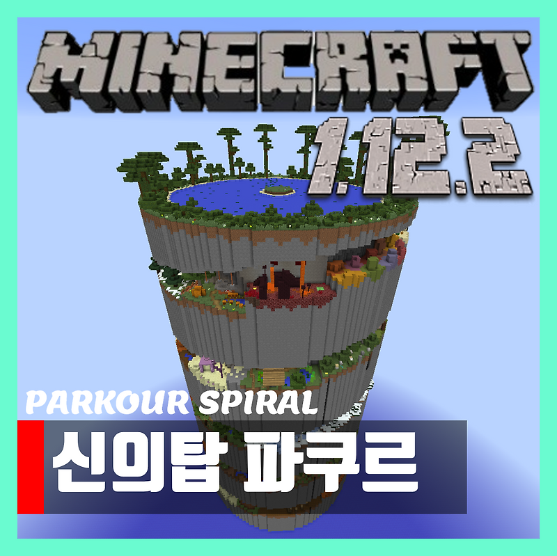 마인크래프트 1.12 신의탑 파쿠르 다운로드 PARKOUR SPIRA