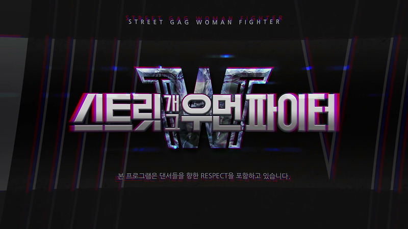 (스트릿 개그우먼 파이터) 스우파 패러디 + 멤버 소개
