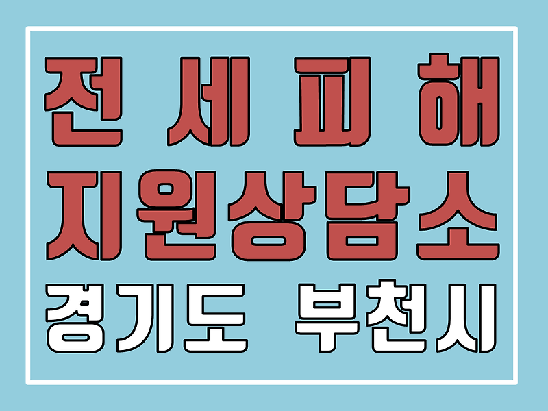 전세사기 피해 지원 상담소, 경기도 부천시