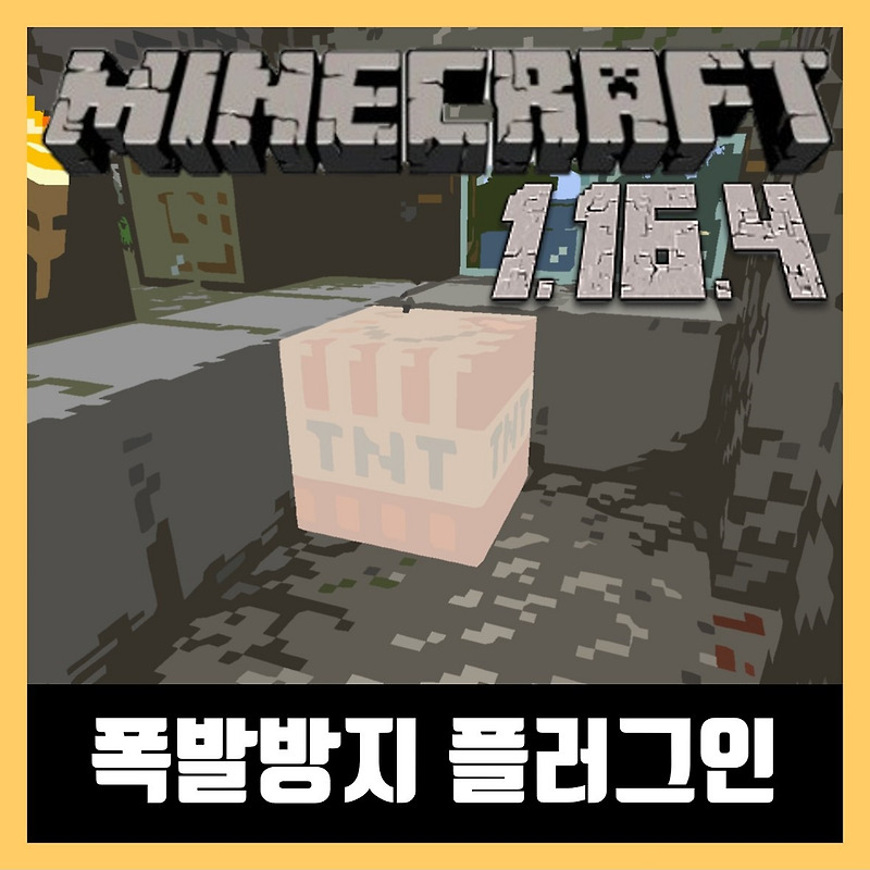 마인크래프트 1.16.4 폭발방지 플러그인 AntiCreeper