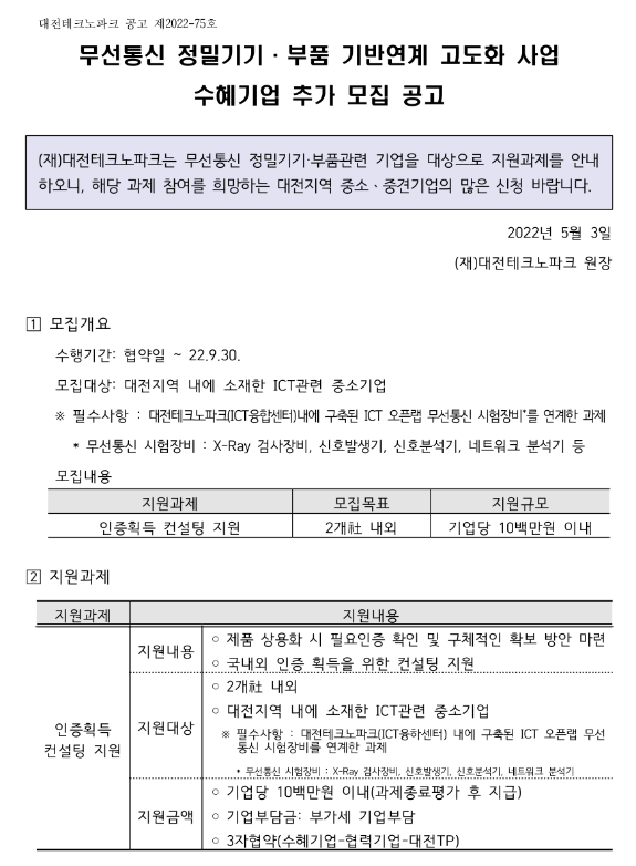 [대전] 무선통신 정밀기기ㆍ부품 기반연계 고도화 사업 수혜기업 모집 공고