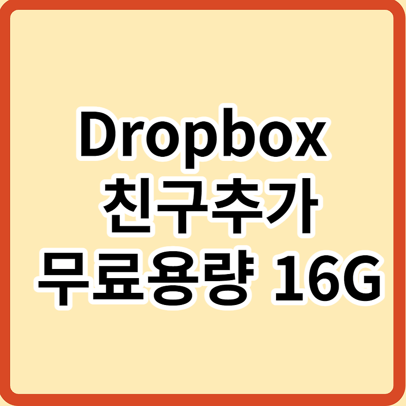 Dropbox 드롭박스 추천인 및 무료 용량 늘리는법 (16GB 까지)