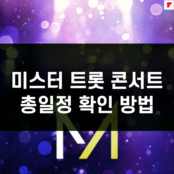 미스터트롯 콘서트 일정 확인 방법 (예매 및 티켓 가격)