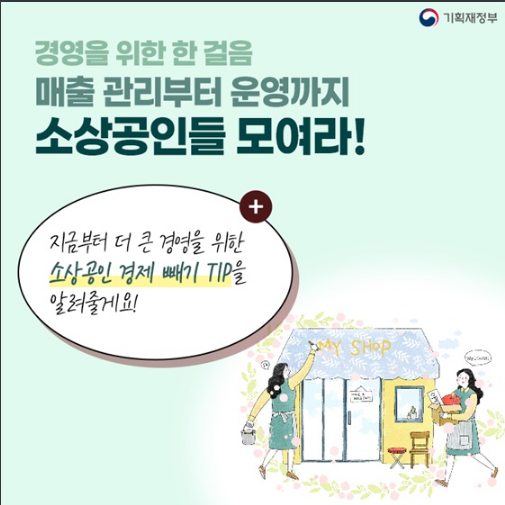 [기획재정부] 경영을 위한 한 걸음 소상공인 운영관리 팁(종합소득세 신고 3개월 연장/ 소상공인 대출 기간연장/무담보 신용대출 지원)