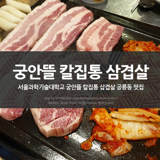 서울과학기술대학교 궁안뜰 칼집통 삽겹살 공릉동 맛집