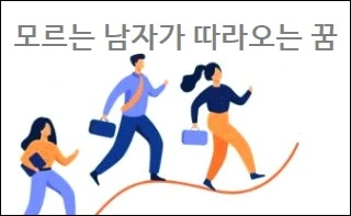 모르는 남자 꿈해몽 모르는 남자가 따라오는 꿈 집에 들어온 꿈 모르는 남자가 날 좋아하는 꿈 모르는 남자와 키스하는 꿈 포옹하는 꿈