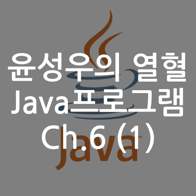 [Java] 윤성우의 열혈 Java프로그램 ch6. 메소드와 변수의 스코프 (1)