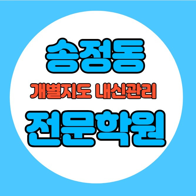 송정동 중학생 영어학원 추천 기말고사 겨울방학 특강 기말대비 내신 화봉동 고등학생 수학학원 소수정예 내신 화봉고 에니저고 국영수 전과목 관리 학원