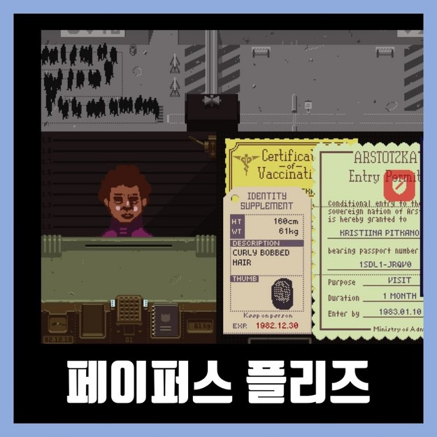 페이퍼스 플리즈 한글 다운로드 Papers, Please