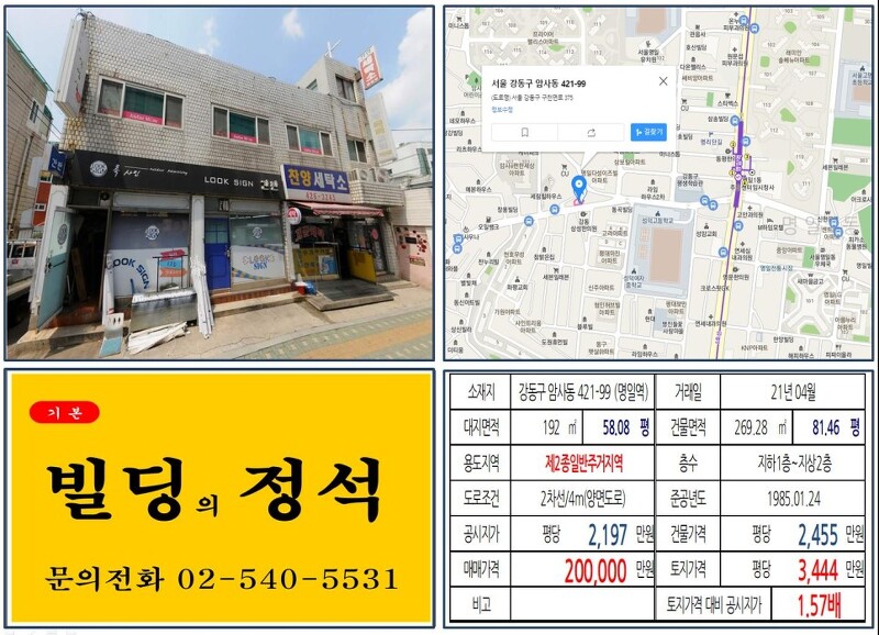 [강동구 20억 꼬마빌딩 실거래가 조회] 암사동 421-99 (명일역) 20억 원, 평당 3,444만 원 매매되었습니다.