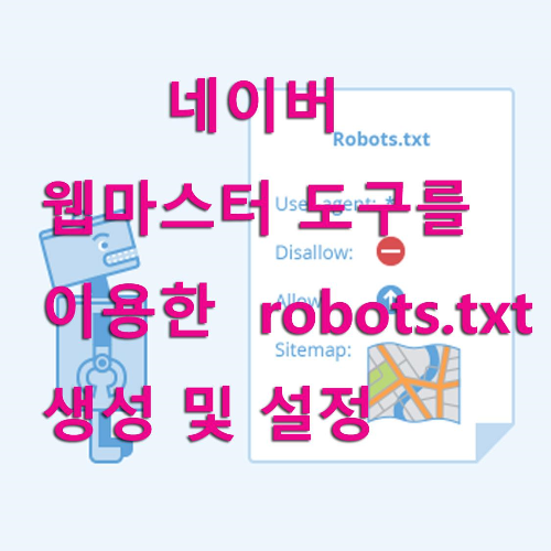 네이버 웹마스터 도구를 이용한  robots.txt 생성 및 설정