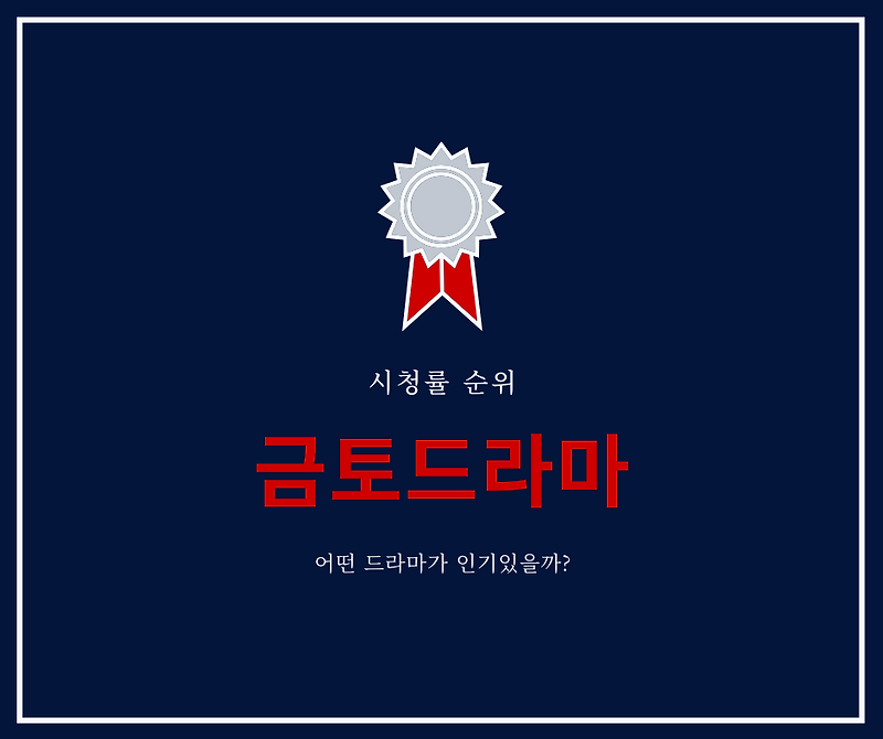 금토드라마 시청률 순위 #금요일 #토요일 #드라마추천