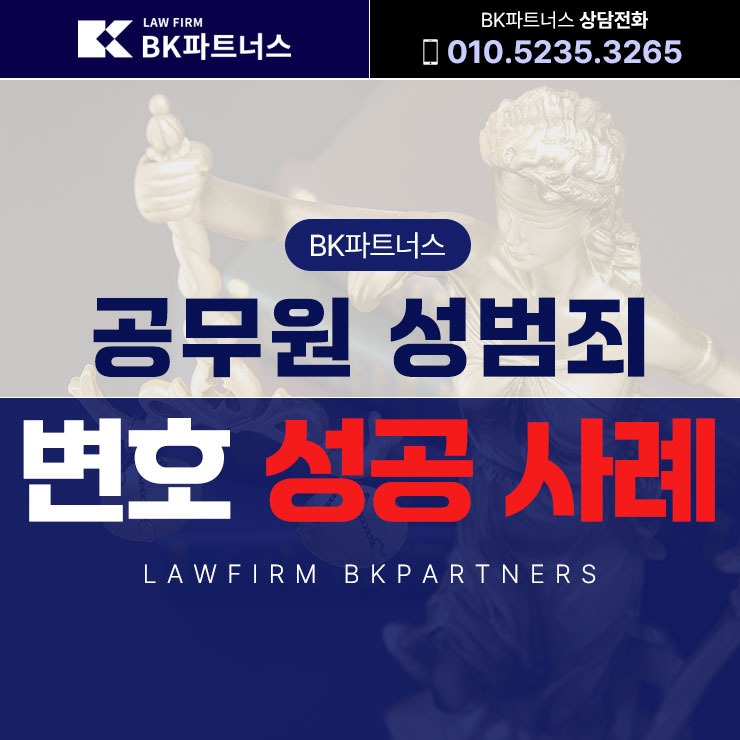 공무원 성범죄 변호사의 사건 조력