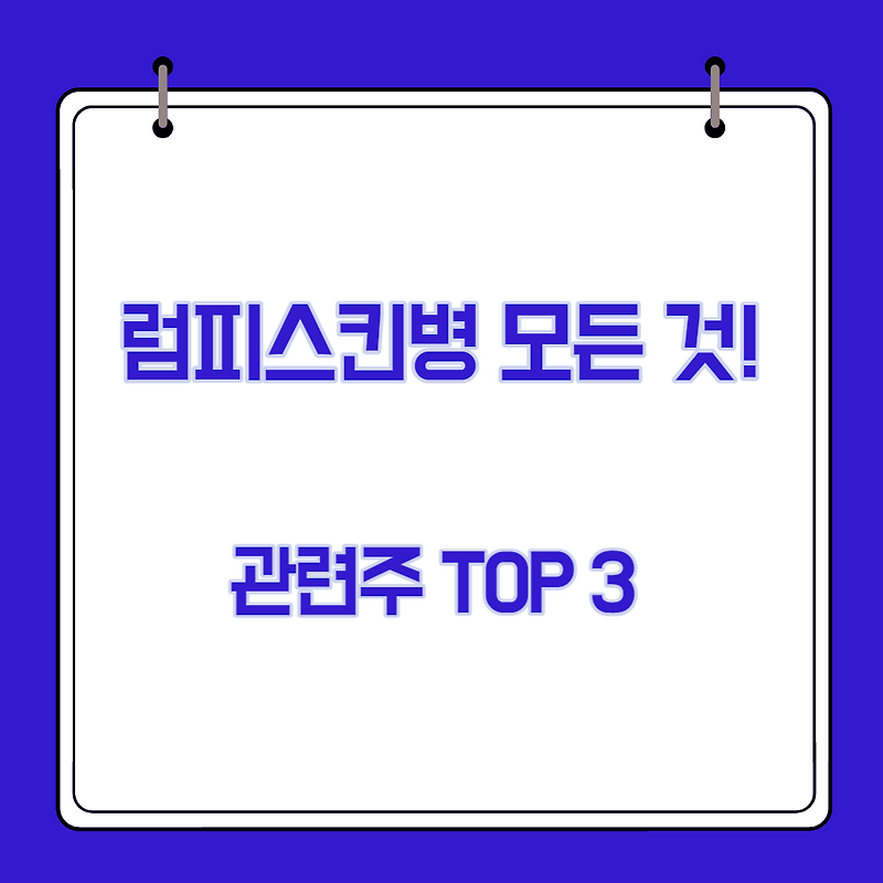 럼피스킨병 럼프스킨병 관련주 ( 소, 사람, 백신 ) TOP 3