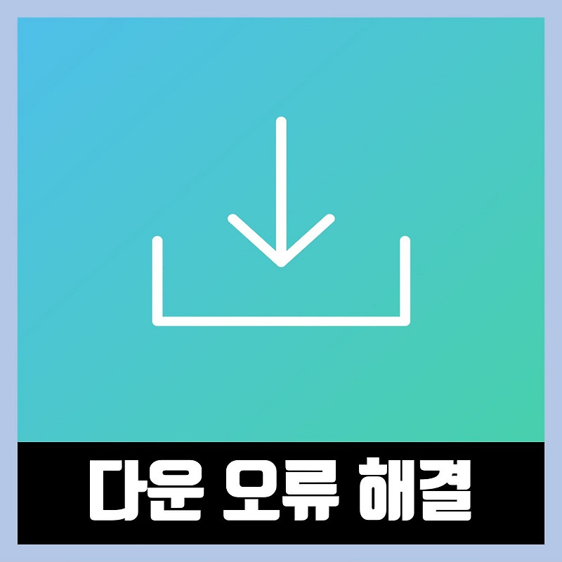 크롬 블로그 다운로드 안될때 해결 방법 (2021년)