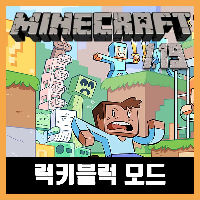 마인크래프트 1.19.2 럭키블럭 모드 다운로드 (Lucky Block)