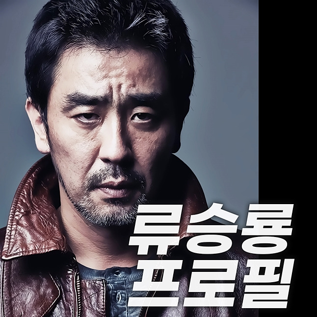 류승룡 프로필, 나이 결혼 인성 등에 관한 이모저모.