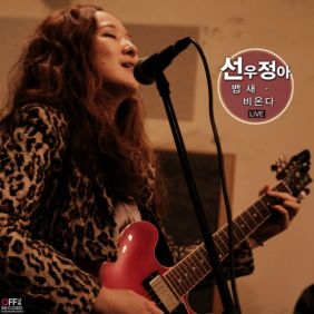 선우정아 뱁새 (Live Ver.) 듣기/가사/앨범/유튜브/뮤비/반복재생/작곡작사
