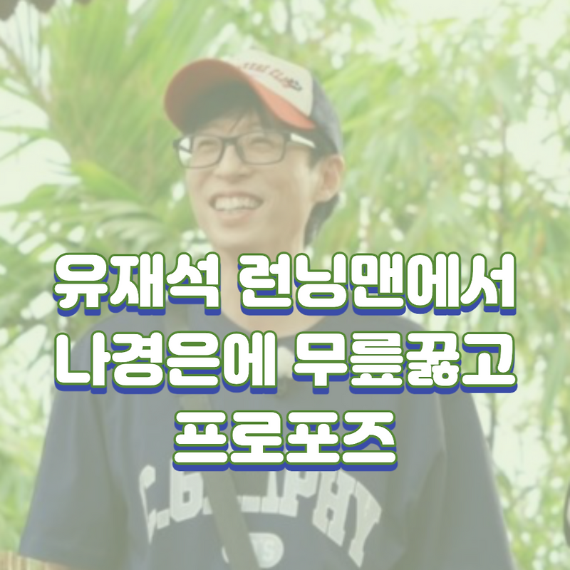유재석 런닝맨에서 나경은에 무릎꿇고 프로포즈