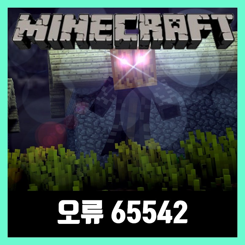 마인크래프트 오류 65542 해결방법