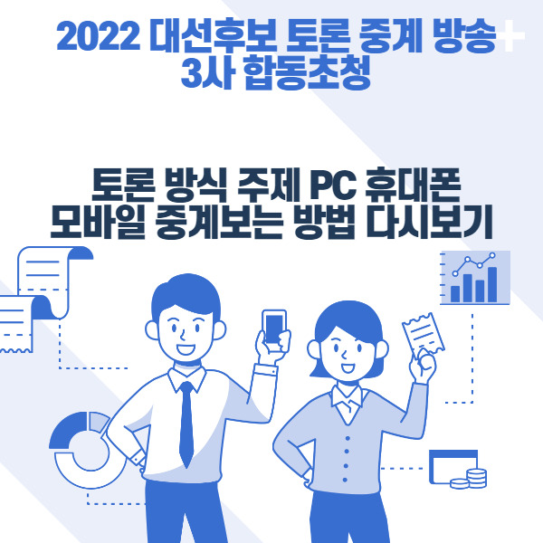 2022 대선후보 토론 중계 방송 3사 합동초청 토론 방식 주제 PC 휴대폰 모바일 중계보는 방법 다시보기