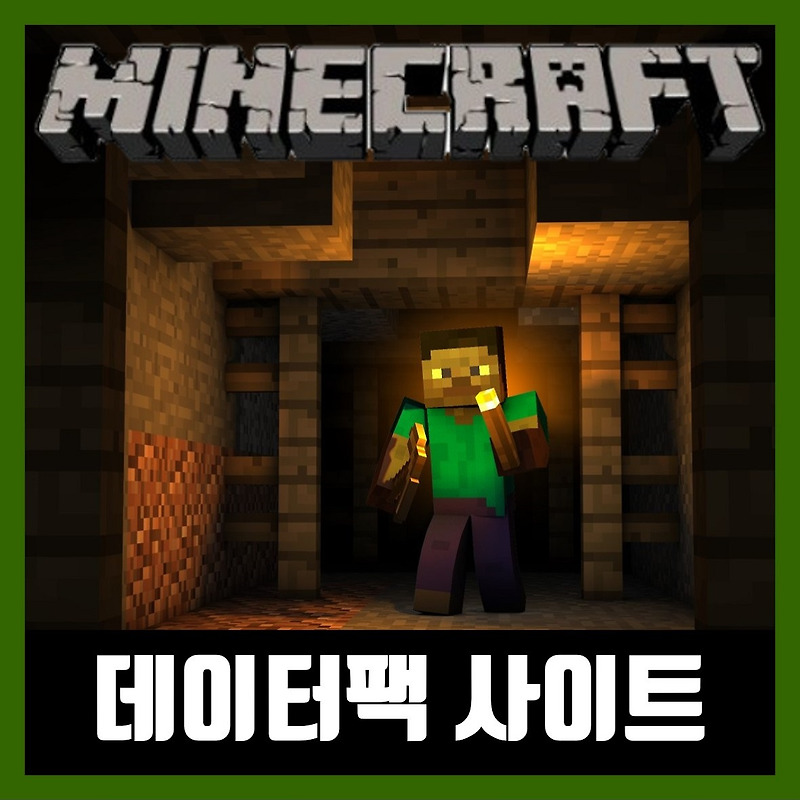 마인크래프트 데이터팩 다운로드 사이트 Minecraft Data Pack