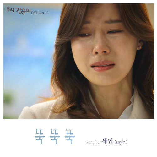 세인 (say'n) 뚝뚝뚝 듣기/가사/앨범/유튜브/뮤비/반복재생/작곡작사