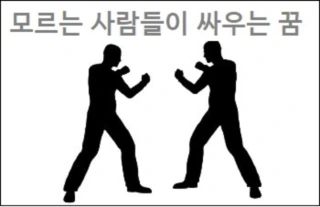 모르는 사람들이 싸우는 꿈 모르는 사람들이 집에 들어오는 꿈 모르는 사람에게 돈 받는 꿈 해몽