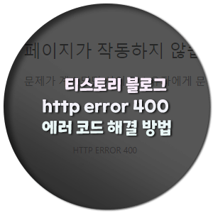 http error 400 에러코드 해결 방법