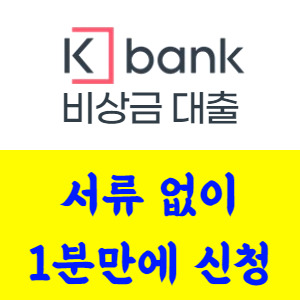 소액대출 쉬운곳 케이뱅크 비상금대출 1분컷