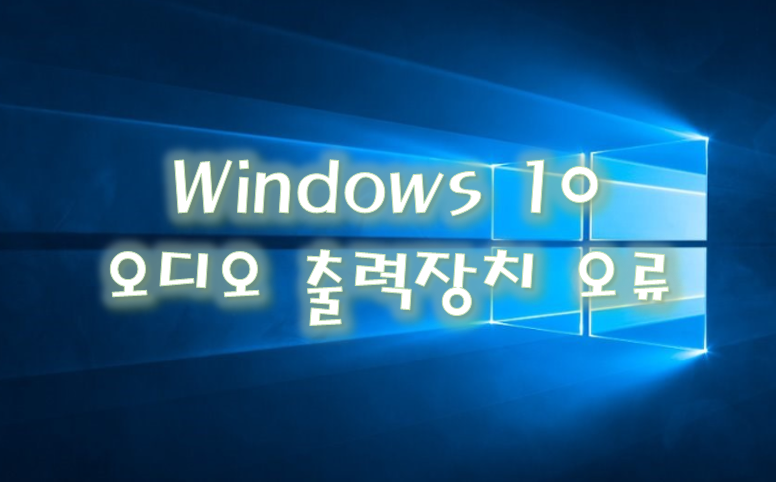 [Windows] 윈도우 10 오디오 출력 장치가 설치되지 않았습니다 오류 문구 해결