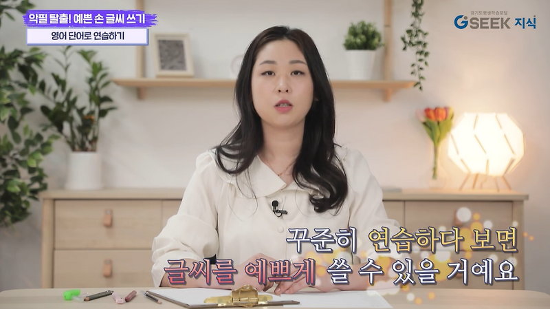 [경기도지식 강의 듣기] 악필탈출 예쁜 손 글씨 쓰기 평가위원을 정할때 보게 되는 건 글씨체, 잘 알아볼 수 있게 쓰는가