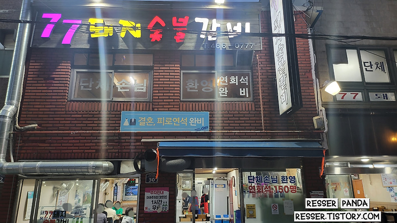 [부산진역 수정동 맛집]노포 돼지갈비 맛집 '77돼지숯불갈비' 짧은 후기