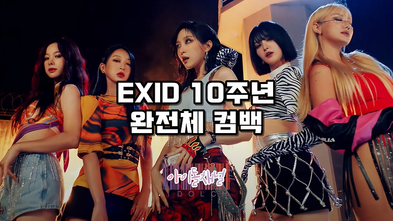 EXID 10주년 완전체 컴백 (교도소까지 다녀왔다)