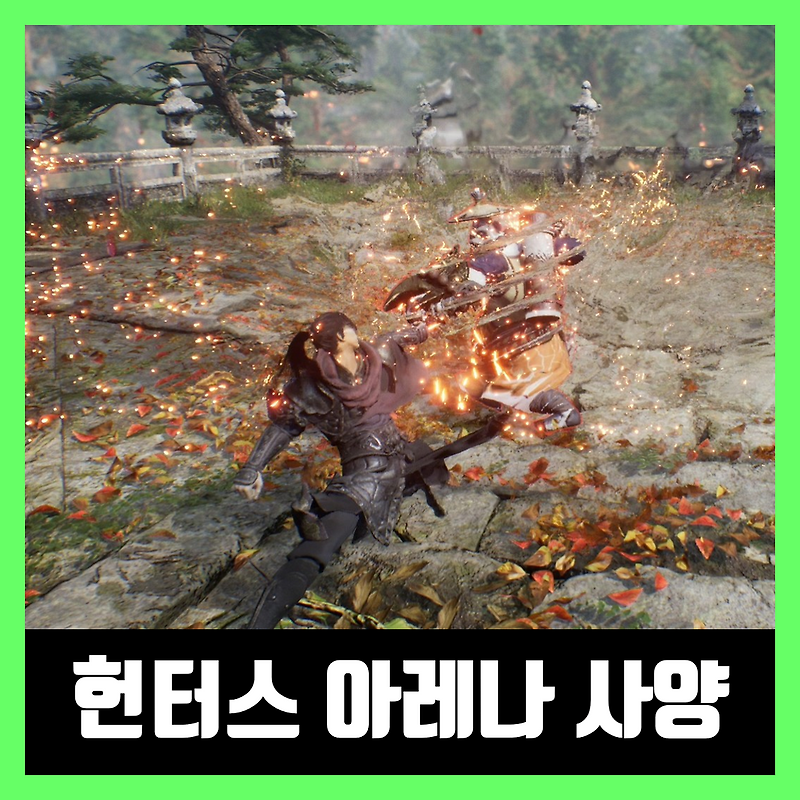 헌터스 아레나 사양 정보