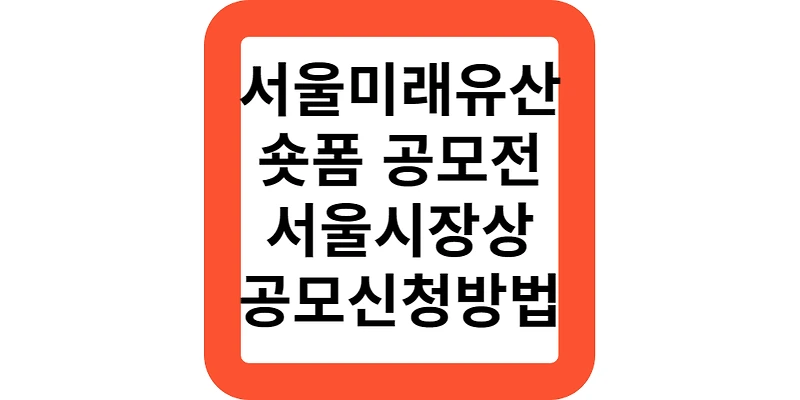 2023 서울미래유산 숏폼 영상 공모전 내용 조건 신청 방법