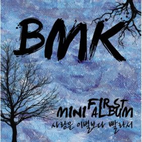 BMK (김현정) 그대가 있어 듣기/가사/앨범/유튜브/뮤비/반복재생/작곡작사