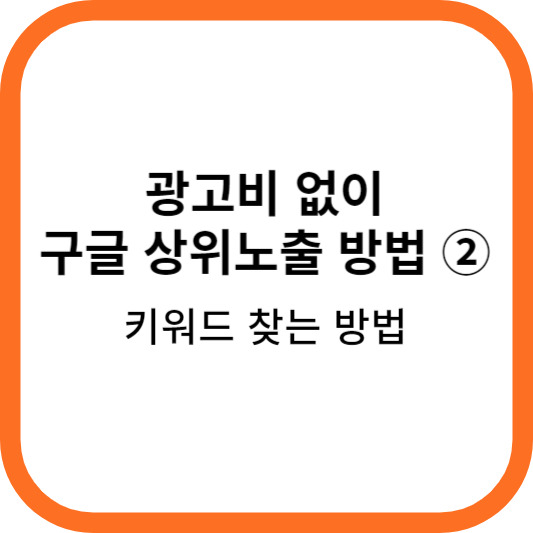 구글 검색 순위 올리기② - 키워드 찾는 방법