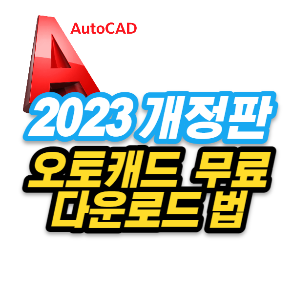 2023 오토캐드 평생 무료 다운로드 사용법