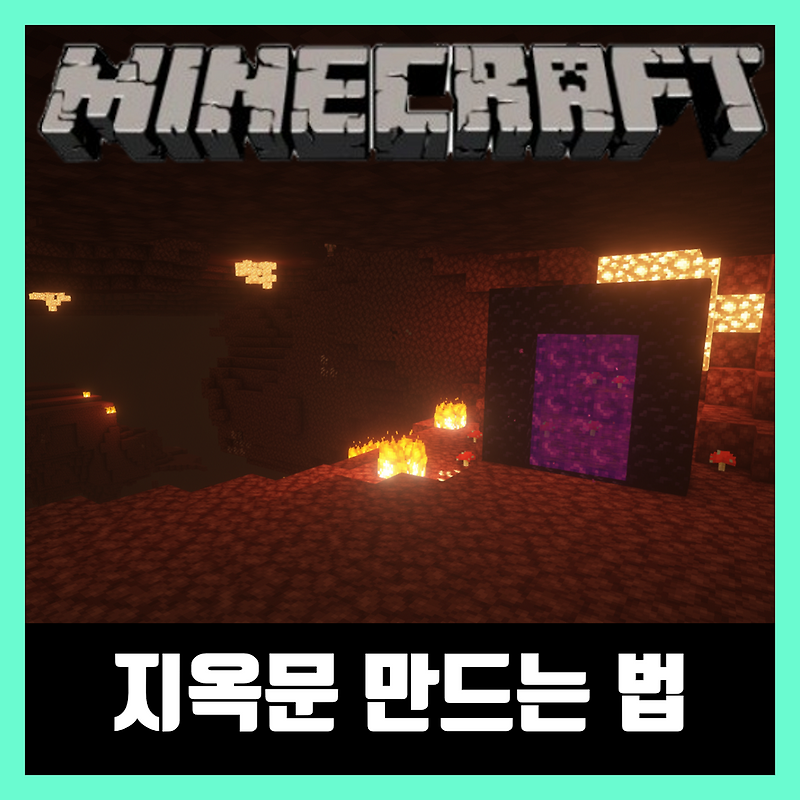 마인크래프트 지옥문 만들기 [지옥문 크기]