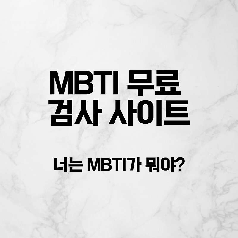 너는 mbti가 뭐야? 무료 MBTI 검사 사이트!