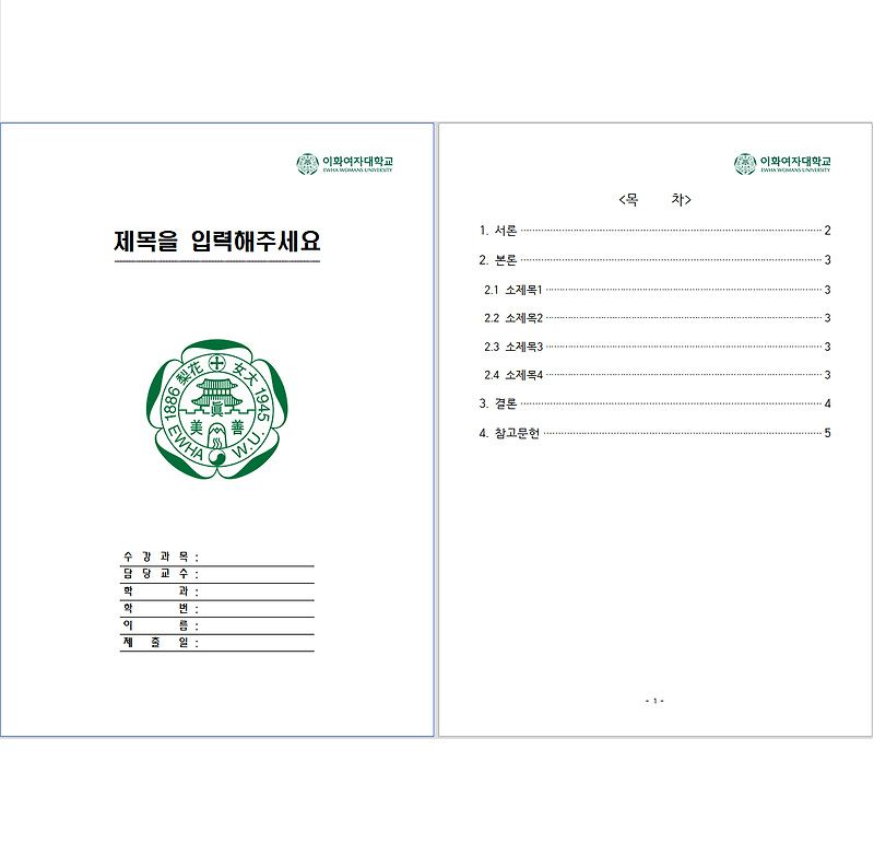 이화여자대학교 레포트 표지 양식 무료 한글파일(hwp)/워드파일(doc) 다운로드