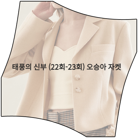 태풍의 신부 (22회-23회) 오승아 자켓 _ 모우트 싱글 다트 숏 자켓 (강바다 패션)