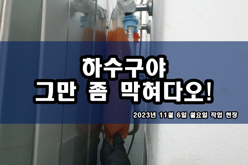 인천 서구 하수구 아파트 싱크대 막힘 해결 비용