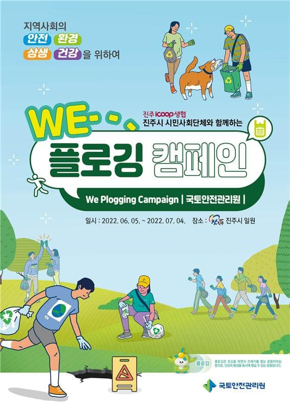 국토안전관리원, ‘해저공간 창출·활용 기술개발 사업’ 참여 ㅣ‘WE-플로깅 캠페인이란