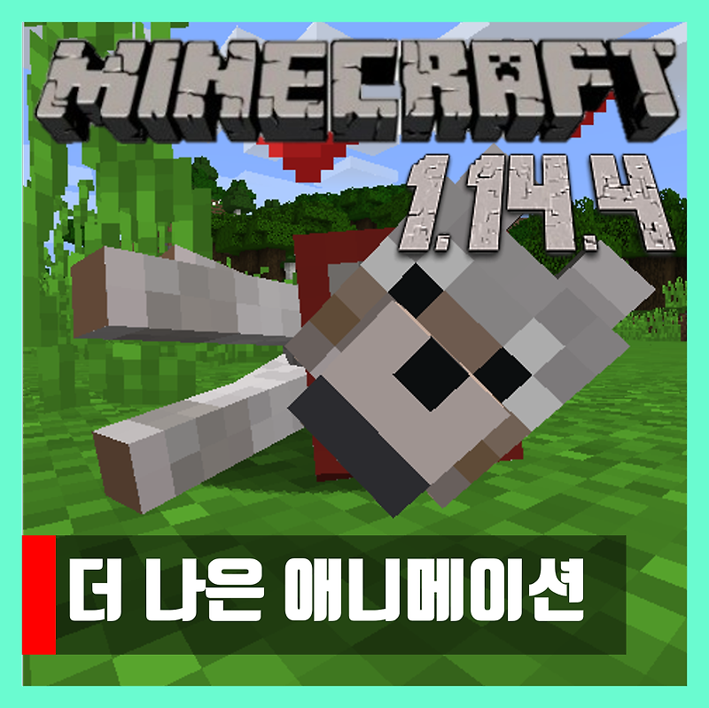 마인크래프트 1.14.4 더 나은 애니메이션 모드 Better Animations