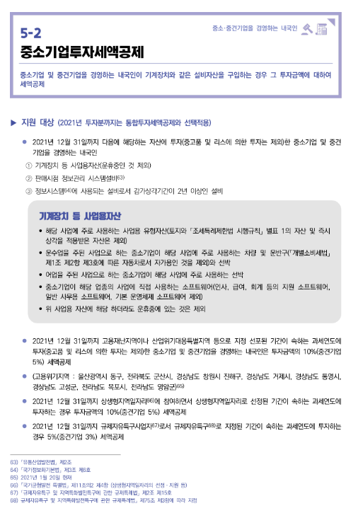중소기업투자세액공제(2022년 중소기업 조세지원 안내)
